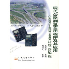 现代公路测量实用程序及其应用：CASIOfx-4850p/4800p计算器编程