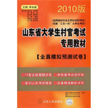 山东省大学生村官考试专用教材：全真模拟预测试卷（2010版）