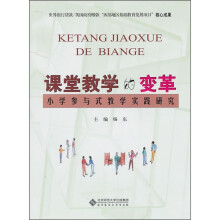 课堂教学的变革:小学参与式教学实践研究