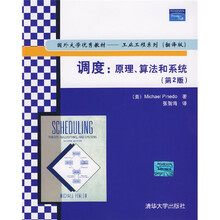 国外大学优秀教材·工业工程系列:调度(原理、算法和系统)(第2版)(翻译版)