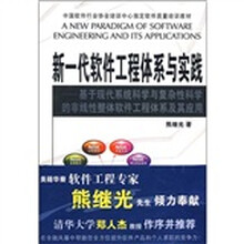新一代软件工程体系与实践：基于现代系统科学与复杂性科学的非线性整体软件工程体系及其应用（附光盘）