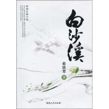 白沙溪