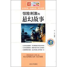 惊险刺激的悬幻故事