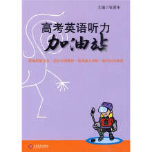 高考英语听力加油站