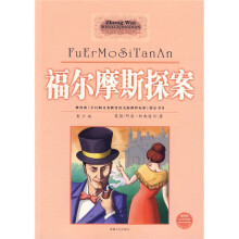 福尔摩斯探案