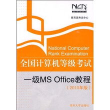 全国计算机等级考试:一级MS Office教程(2010年版)