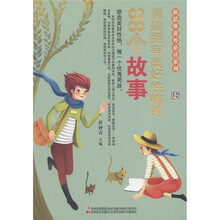 新思维课外必读系列：男孩拥有美好性格的88个故事