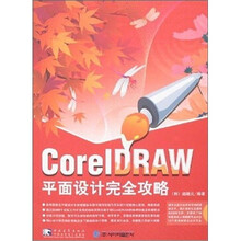 CorelDRAW 平面设计完全攻略