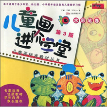 儿童画标准教材丛书·进阶学堂品牌丛书·儿童画进阶学堂：（水彩笔卷）（第3版）