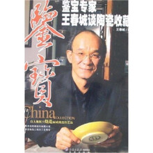 鉴宝:鉴宝专家王春城谈陶瓷收藏