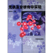 无机及分析化学
