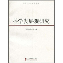中共中央党校教材：科学发展观研究