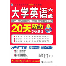 大学英语四六级710分冲关快训：大学英语六级听力20天冲关快训（给力版）（附光盘）