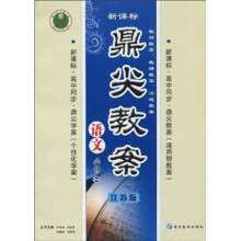 鼎尖教案·高中同步：语文（必修2）（江苏版）（新课标）
