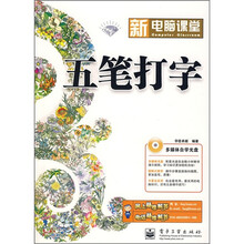 新电脑课堂：五笔打字（附光盘）