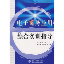 21世纪电子商务与现代物流管理系列教材:电子商务应用综合实训指导