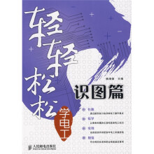 轻轻松松学电工（识图篇）