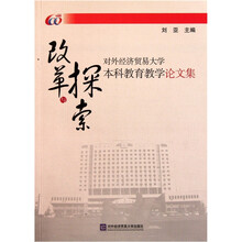 改革与探索：对外经济贸易大学本科教育教学论文集