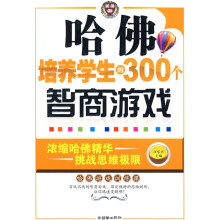 哈佛培养学生的300个智商游戏