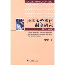 美国劳资法律制度研究(1887-1947)