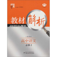 高中语文必修2-人教国标-经纶学典教材解析