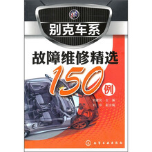 别克车系故障维修精选150例