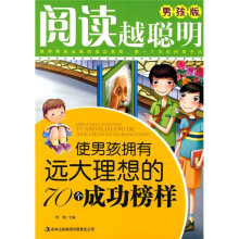 使男孩拥有远大理想的70个成功榜样（男孩版）
