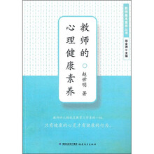 教师的心理健康素养