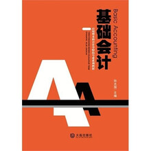 应用型本科会计学特色专业系列教材：基础会计