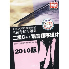全国计算机等级考试笔试考试习题集：二级C++语言程序设计（2010版）
