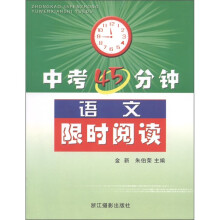 中考45分钟语文限时阅读