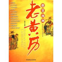 推算预测老黄历