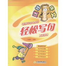 玩转作文：轻松写句