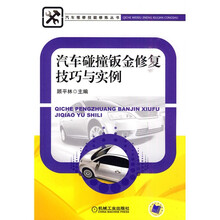 汽车碰撞钣金修复技巧与实例