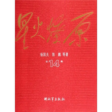 星火燎原全集14
