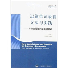 运输单证最新立法与实践：从物权凭证到控制权凭证（英文版）