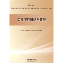 2010全国注册咨询工程师(投资)执业资格考试六年考题六次模拟:工程项目组织与管理