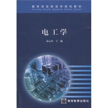 教育部高职高专推荐教材：电工学