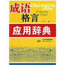 成语格言应用辞典