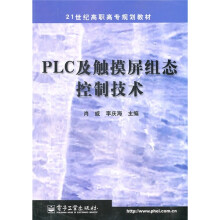 21世纪高职高专规划教材:PLC及触摸屏组态控制技术