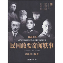 政海谈荟：民国政要奇闻轶事