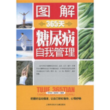 图解365天糖尿病自我管理