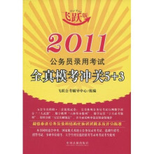 2011公务员录用考试全真模考冲关5+3