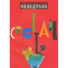 鸡尾酒的鉴赏和调制