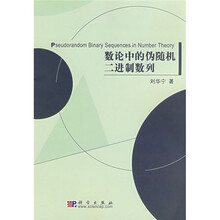 数论中的伪随机二进制数列