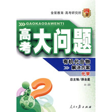 高考大问题·化学:有机化合物解决方案(A-23)