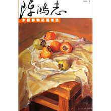 陈鸿志水粉静物范画精选