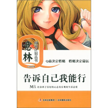 心商系列·意林少年成长Q计划丛书:告诉自己我能行