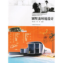 中央美术学院实验教学丛书·建筑设计方法入门：别墅及环境设计