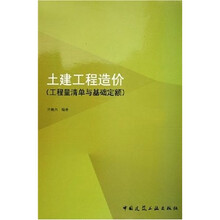 土建工程造价(工程量清单与基础定额)